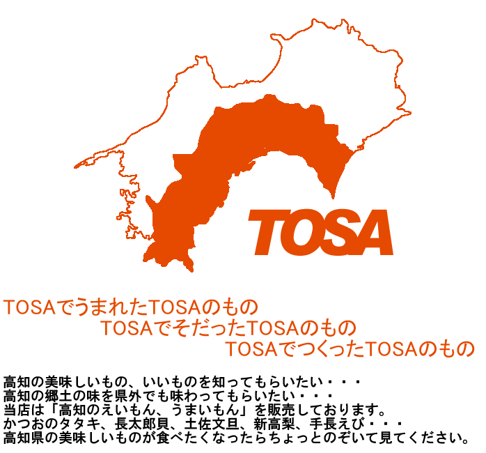 MADE　IN　TOSA物産とは
